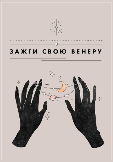 [Лина] Гайд «Зажги свою Венеру!» (2021)_0.png